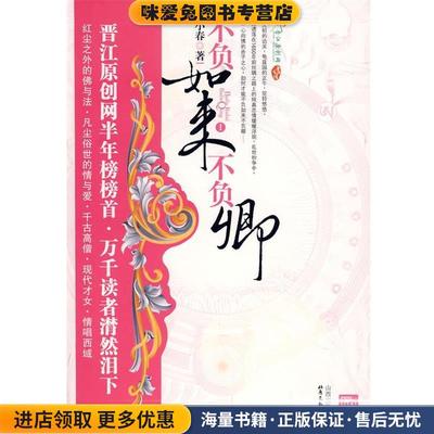 正版收藏品不负如来不负卿1小春北岳文艺出版社9787537830782