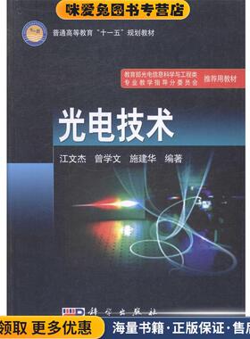 光电技术(正版收藏品)江文杰,曾学文,施建华　编著科学出版社9787030231895