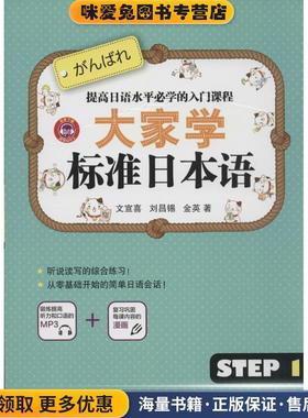 大家学标准日本语 step1(正版收藏品)文宣喜中国纺织出版社9787518004577