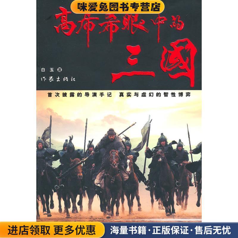 高希希眼中的三国(正版收藏品)白玉著作家出版社9787506354660
