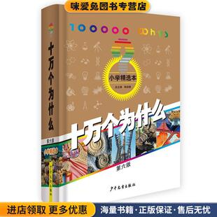 十万个为什么小学精选本(正版收藏品)韩启德等少年儿童出版社9787532498437