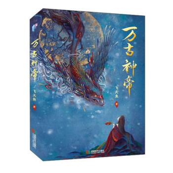 万古神帝(正版收藏品) 飞天鱼 著成都时代出版社9787546428512