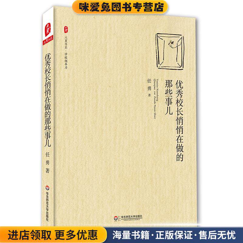 优秀校长悄悄在做的那些事儿 大夏书系(正版收藏品)任勇华东师范大学出版社9787567563926