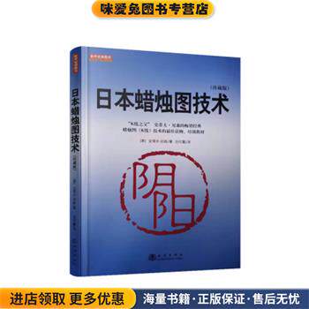 日本蜡烛图技术(正版收藏品)[美]史蒂夫&middot;尼森,吕可嘉地震出版社9787502850982