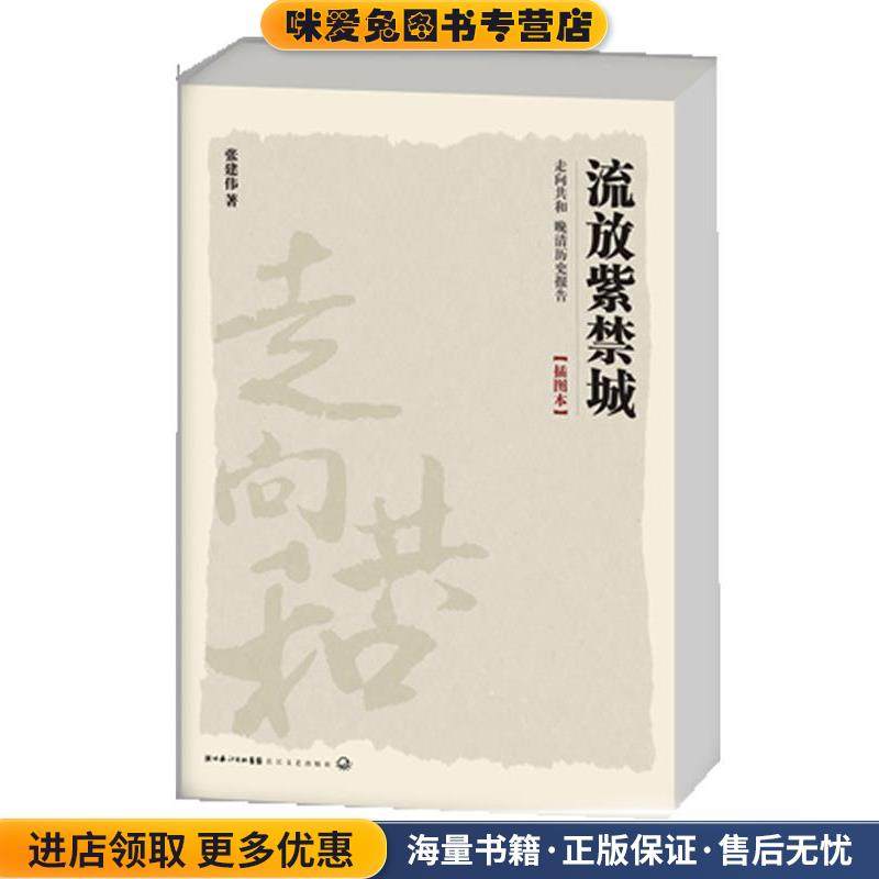 走向共和 晚清历史报告--流放紫禁城(正版收藏品)张建伟长江文艺出版社9787535452153