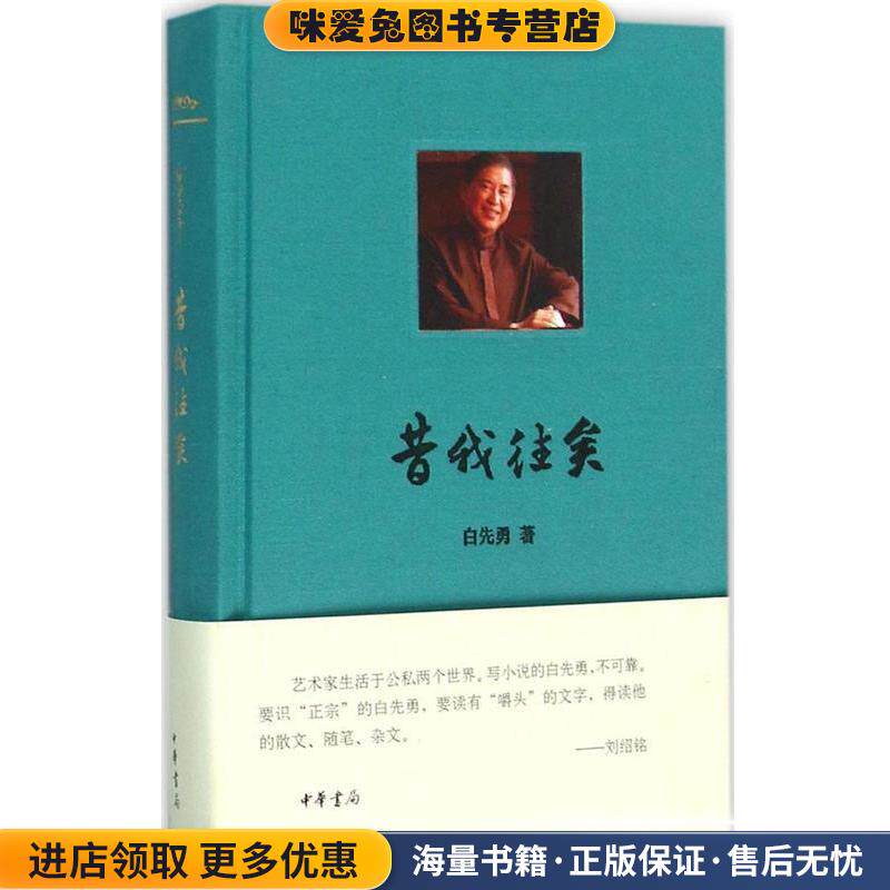 昔我往矣(正版收藏品)白先勇中华书局9787101112542