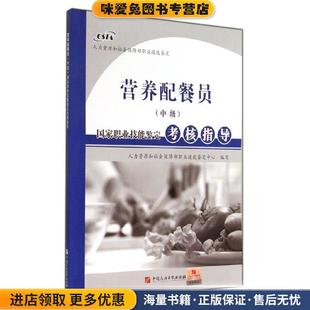 营养配餐员国家职业技能鉴定考核指导(正版收藏品)人力资源和社会保障部职业技能鉴定中心 编写中国石油大学出版社9787563642724