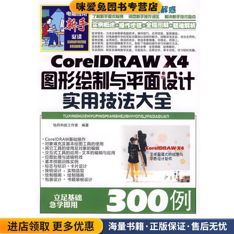 CorelDRAW X4图形绘制与平面设计实用技法大全300例(正版收藏品)怡丹科技工作室清华同方光盘电子出版社9787894771445