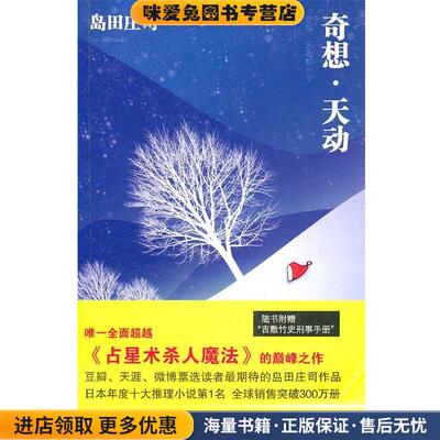 奇想·天动(正版收藏品)(日)岛田庄司　著,林敏生　译新星出版社9787802259928