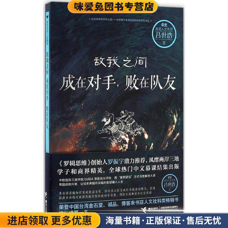 敌我之间:成在对手，败在队友(正版收藏品)吕世浩 著接力出版社9787544846394