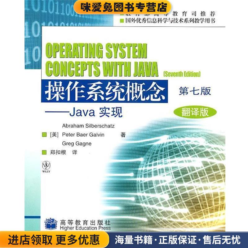 操作系统概念-Java实现-第七版-翻译版(正版收藏品)Abraham,Silberschatz,Peter,Bear,Galvin ... 著高等教育出版社9787040283402