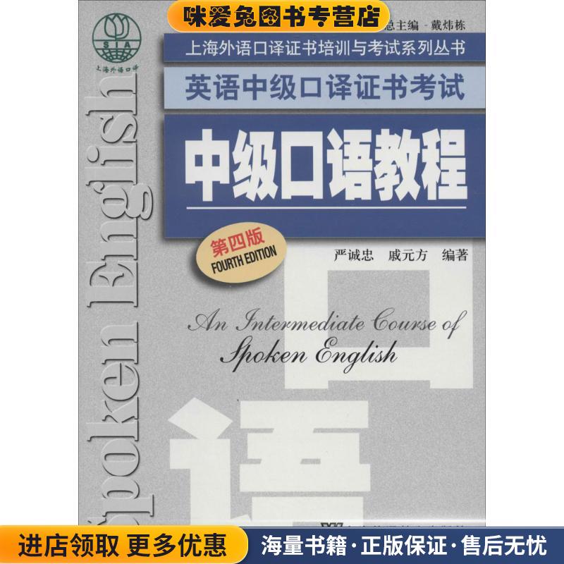 中级口语教程(正版收藏品)上海外语教育出版社9787544635257