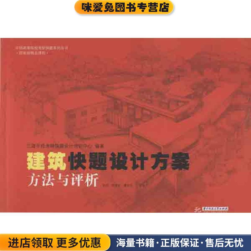 中国高等院校考研快题系列丛书:建筑快题设计方案方法与评析(正版收藏品)三道手绘考研快题设计培训中心,袁旦,罗选文 等 编华中科