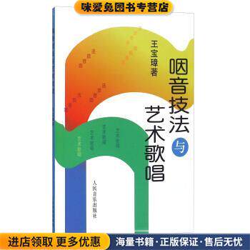 咽音技法与艺术歌唱(正版收藏品)王宝璋 著人民音乐出版社9787103001639