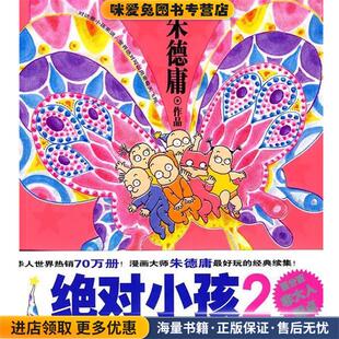 绝对小孩2(正版收藏品)朱德庸现代出版社有限公司9787802441361