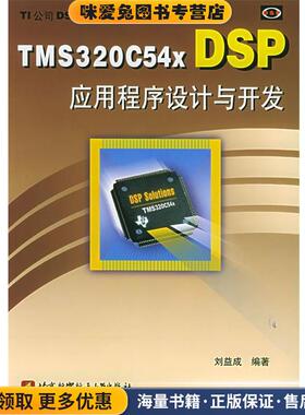 TMS320C54x应用程序设计与开发(正版收藏品)刘益成 编著北京航天航空大学出版社9787810771665