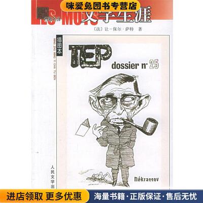 文字生涯(正版收藏品)(法)萨特 著,沈志明 译人民文学出版社9787020053056