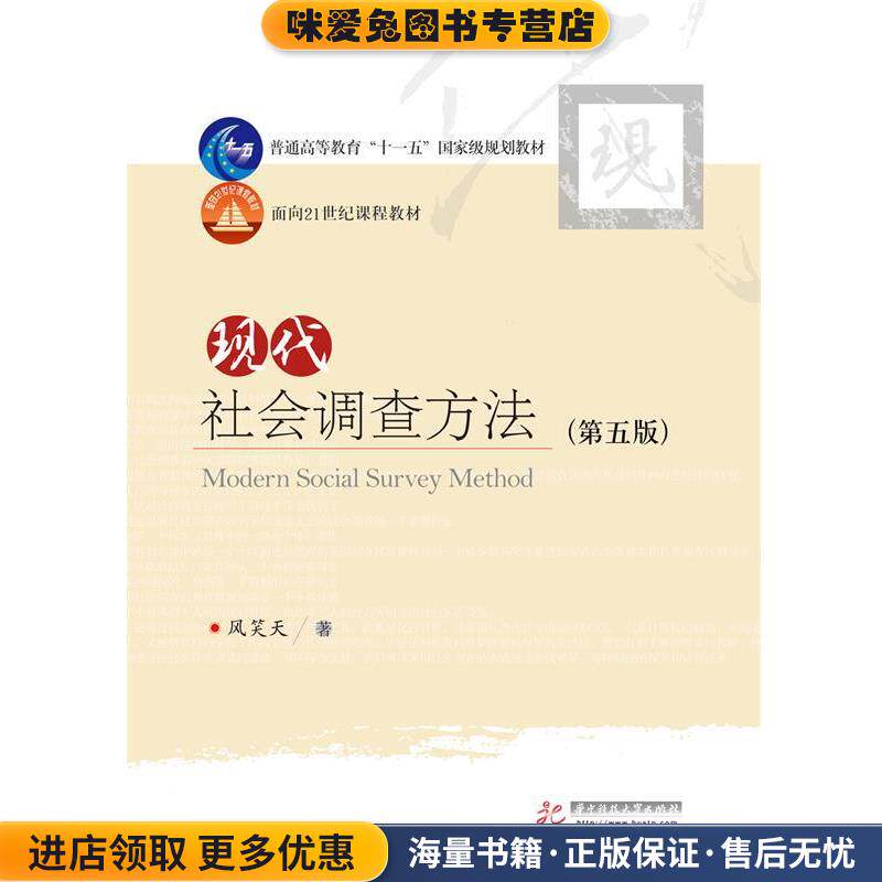 现代社会调查方法(正版收藏品)风笑天　著华中科技大学出版社9787560996479