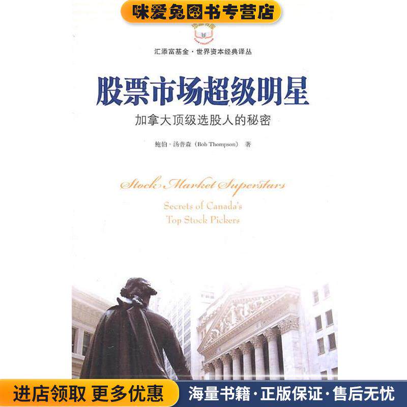 股票市场超级明星(正版收藏品)(加)汤普森　著上海财经大学出版社9787564209230