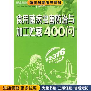 食用菌病虫害防治与加工贮藏400问(正版收藏品)12316新农村热线专家组 编吉林出版集团有限责任公司9787807625810