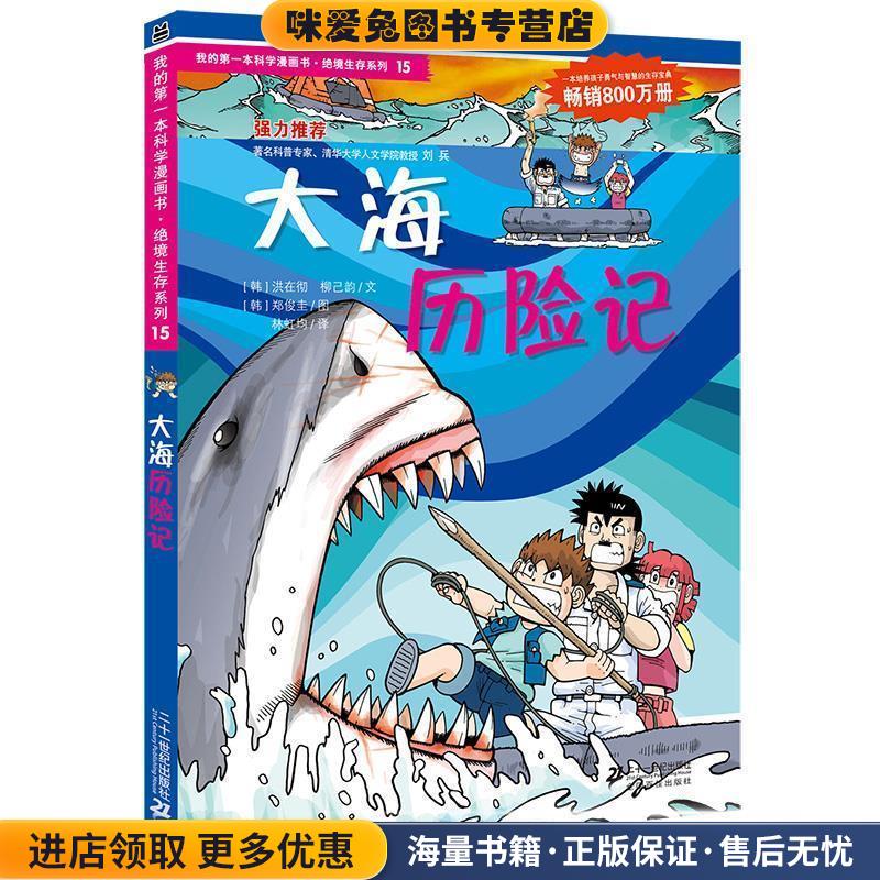 绝境生存系列15 大海历险记 我的第一本科学漫画书（正版收藏品）(韩)洪在彻,(韩)柳已韵著,林虹均译21世纪出版社9787539188119