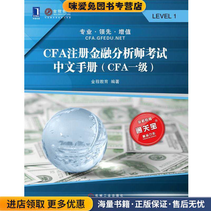 CFA注册金融分析师考试中文手册CFA一级(正版收藏品)金程教育 编机械工业出版社9787111452454