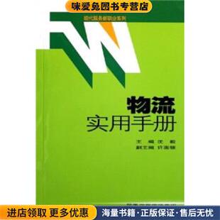 物流实用手册(正版收藏品)沈毅江苏科学技术出版社9787534551598