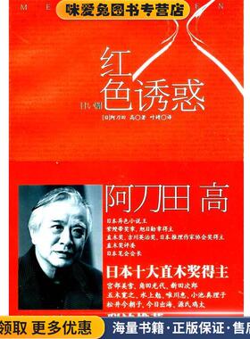 红色诱惑(正版收藏品)(日)阿刀田高　著,叶娉　译上海译文出版社9787532756063