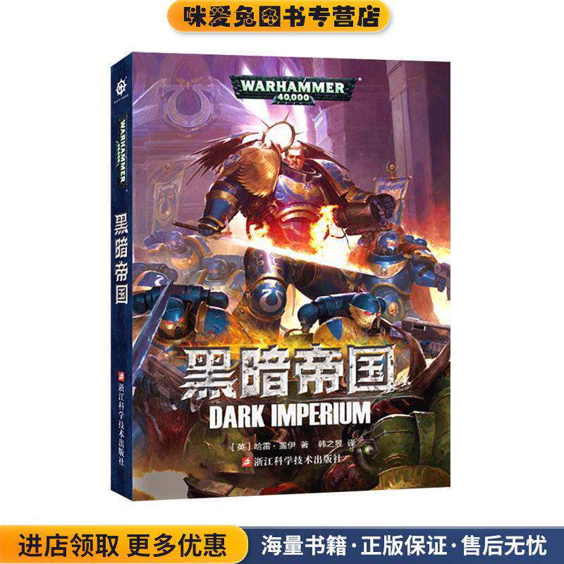 战锤40000:黑暗帝国(战锤40K 帝皇 基里曼 星际战士 极限战士 基因原体(正版收藏品)盖伊·哈雷著,韩之昱 译浙江科学技术出版社