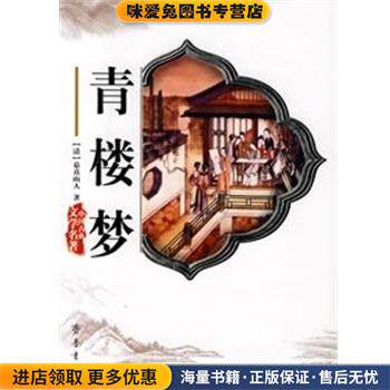 青楼梦(正版收藏品)（清）慕真山人 著齐鲁书社9787533303396