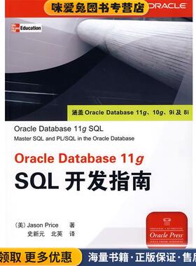 Oracle Database 11g SQL开发指南(正版收藏品)（美）皮拉斯（Price,J.） 著,史新元,北英 译清华大学出版社9787302185895