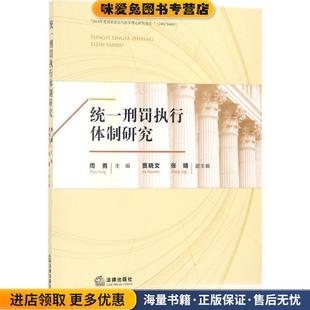 统一刑罚执行体制研究(正版收藏品)周勇 主编法律出版社9787519721510