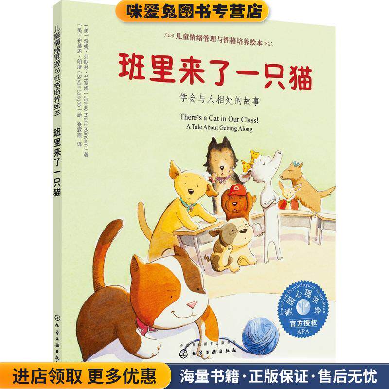 儿童情绪管理与性格培养绘本--班里来了一只猫:学会与人相处的故事(正版收藏品)(美)珍妮·弗朗兹·兰塞姆著(美)布莱恩·朗度 绘化