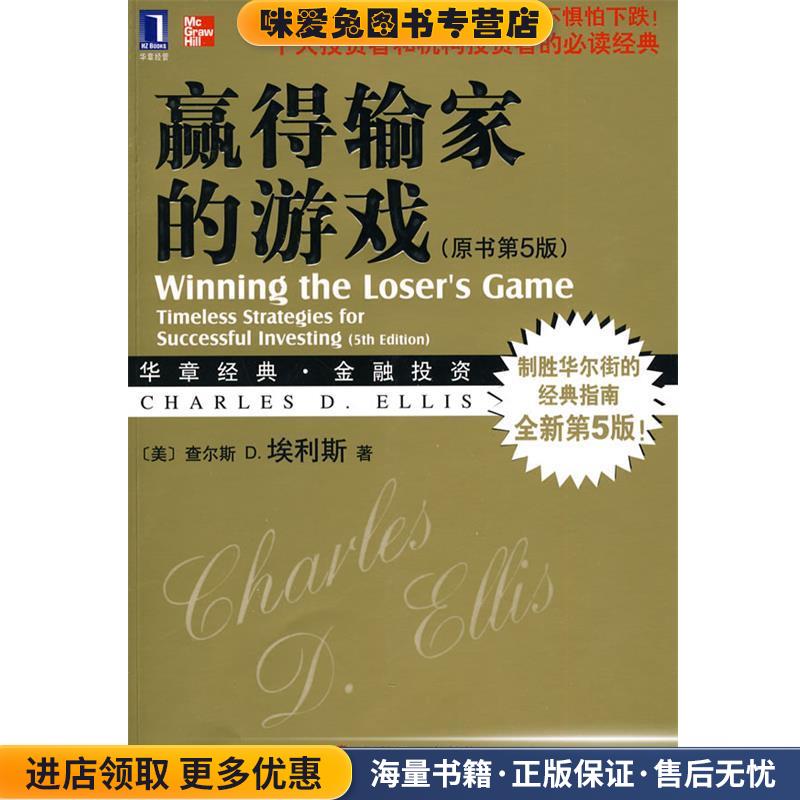赢得输家的游戏(正版收藏品)(美)埃利斯　著,王茜,笃恒　译机械工业出版社9787111308355