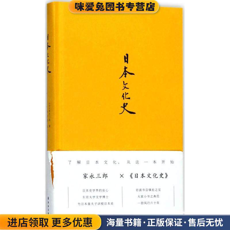 日本文化史(正版收藏品)[日]家永三郎 著,赵仲明 译江苏译林出版社有限公司9787544768993