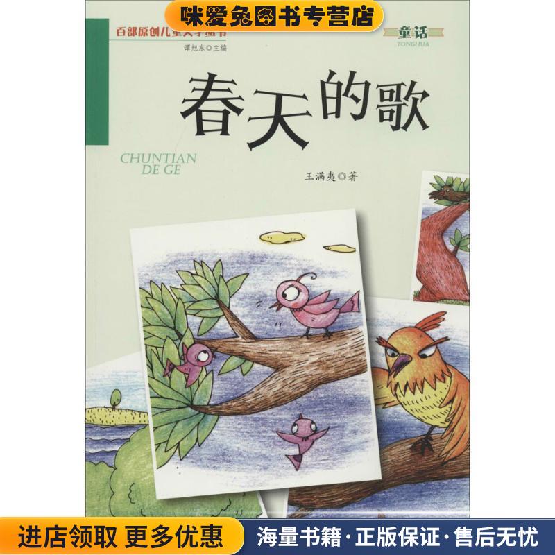 春天的歌·百部原创儿童文学丛书·童话(正版收藏品)王满夷 著金盾出版社9787508291260