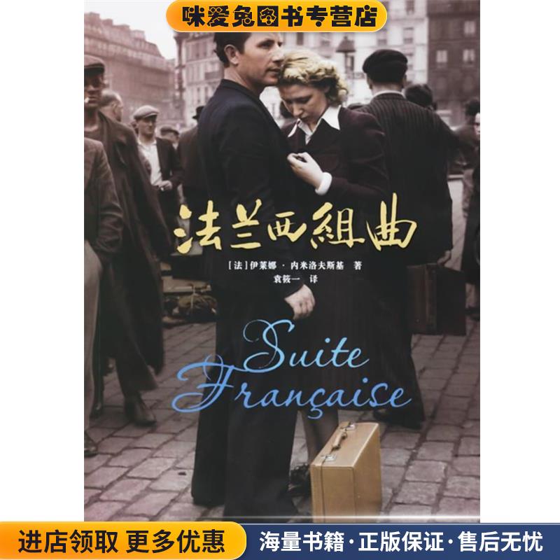 法兰西组曲(正版收藏品)(法)内米洛夫斯基 著,袁筱一 译人民文学出版社9787020054619