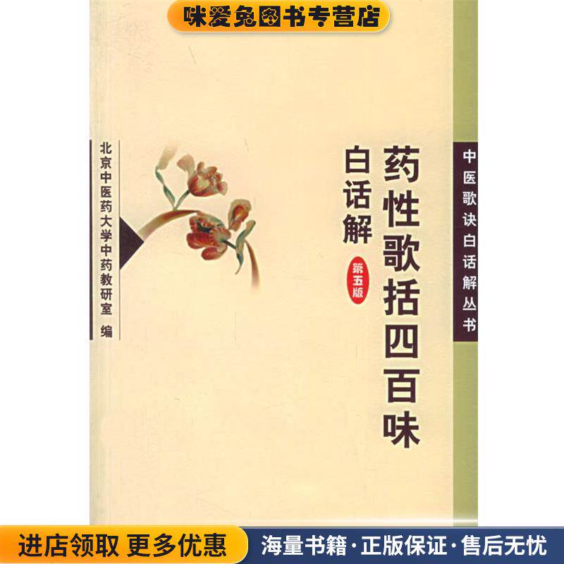 药性歌括四百味白话解—中医歌诀白话解丛书(正版收藏品)北京中医药大学中药教研室 编人民卫生出版社9787117034753