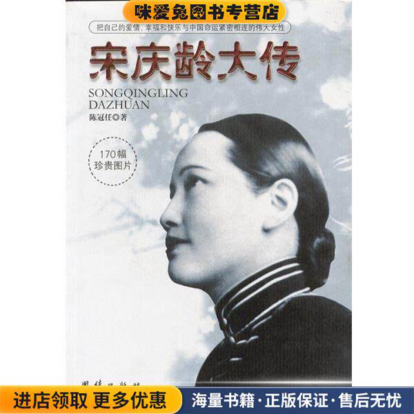 宋庆龄大传:把自己的爱情、幸福和快乐与中国命运紧密相连的伟大女性(正版收藏品)陈冠任 著团结出版社9787801306548