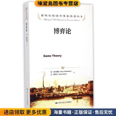 博弈论(正版收藏品)朱·弗登博格(Drew Fudenberg) 让·梯若尔中国人民大学出版社9787300209937