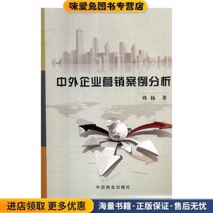 中外企业营销案例分析(正版收藏品)周扬 著中国商业出版社9787520800761