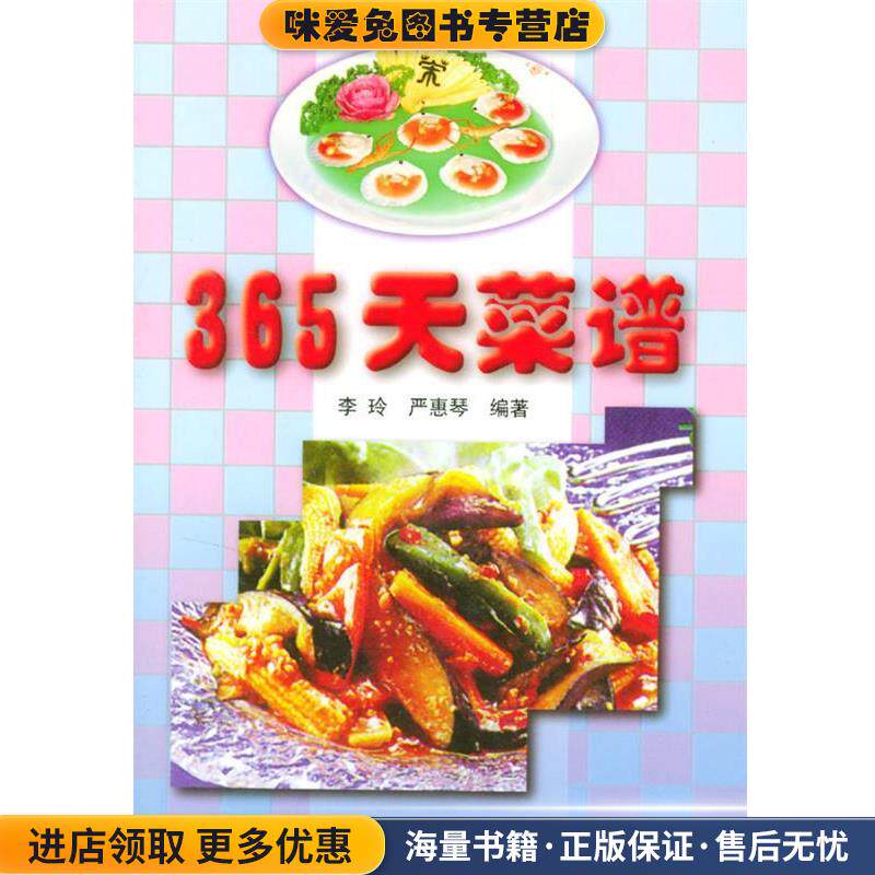 365天菜谱(正版收藏品)李玲,严惠琴 编著上海科学普及出版社9787542715456