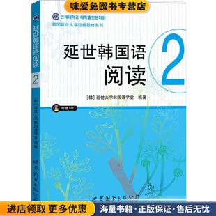 延世韩国语阅读2(正版收藏品)延世大学韩国语学堂 著世界图书出版公司9787510098192