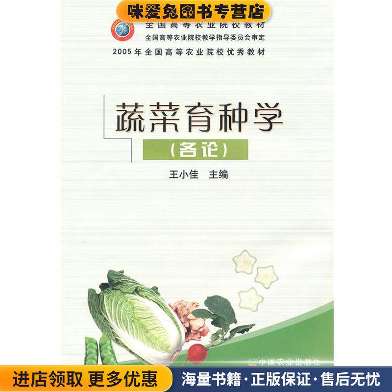 蔬菜育种学(正版收藏品)王小佳中国农业出版社9787109060715