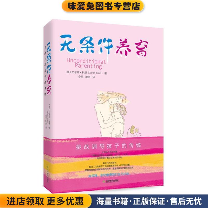 无条件养育(正版收藏品)(美)科恩天津教育出版社9787530967362