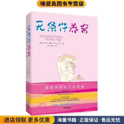 无条件养育(正版收藏品)(美)科恩天津教育出版社9787530967362