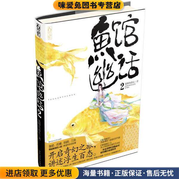 鱼馆幽话2(正版收藏品)瞌睡鱼游走百花洲文艺出版社9787550008168