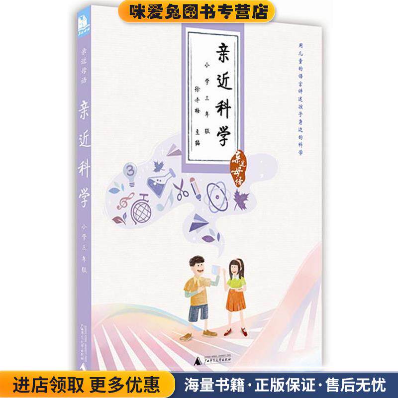 亲近母语·亲近科学：小学三年级 儿童阅读成长计划(正版收藏品)徐冬梅　主编长春出版社9787544505703