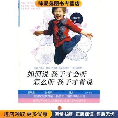 如何说孩子才会听 怎么听孩子才肯说(正版收藏品)(美)费伯,(美)梅兹立希　著,(美)高榕　译中信出版社9787508616971