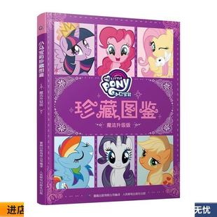 收藏品小马宝莉珍藏图鉴魔法升级版 人民邮电出版 孩之宝 有限公司 社9787115457783 著童趣出版 正版